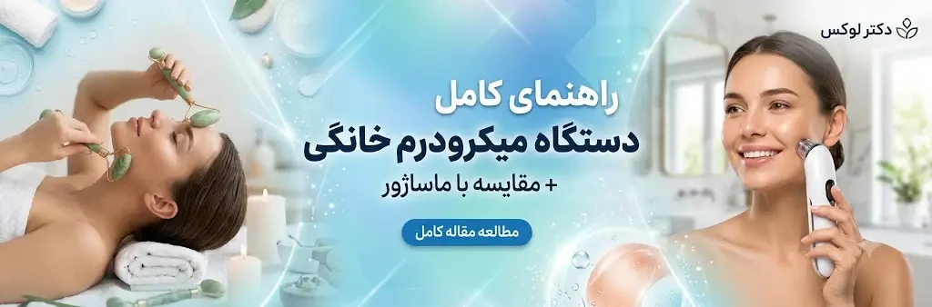 دستگاه میکرودرم خانگی چیست و دقیقاً با پوست چه می‌کند؟